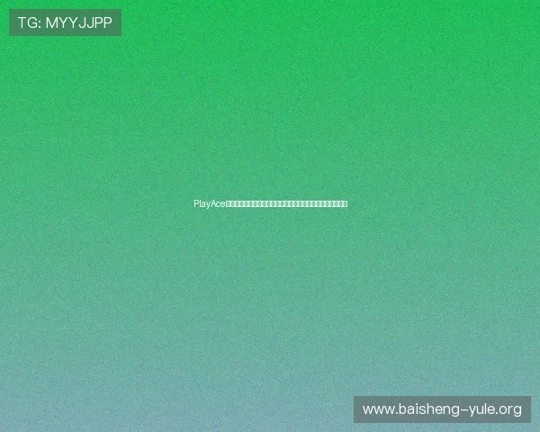 PlayAce真人为世界杯粉丝提供专业的赛事预测、球队分析与赛后点评 PlayAce真人为世界杯粉丝提供专业的赛事预测、球队分析与赛后点评